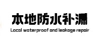 西区卫生间防水补漏